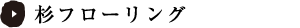 杉フローリング
