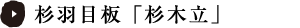 杉羽目板「杉木立」
