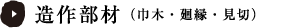 造作部材(巾木・廻縁・見切)