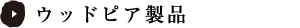 ウッドピア製品